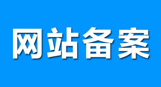 网站备案有什么用、网站不备案会有什么后果？_成都网站建设-常见问题-四川成都小程序及网站建设与设计制作_微信公众号开发_专业网络seo优化推广营销公司