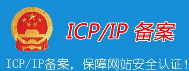 网站备案相关知识_服务答疑-常见问题-四川成都小程序及网站建设与设计制作_微信公众号开发_专业网络seo优化推广营销公司